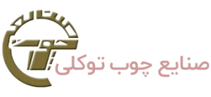 صنایع چوب توکلی